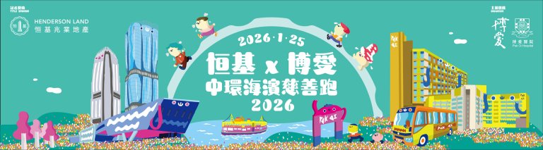 最新消息| 恒基x 博愛中環海濱慈善跑2026